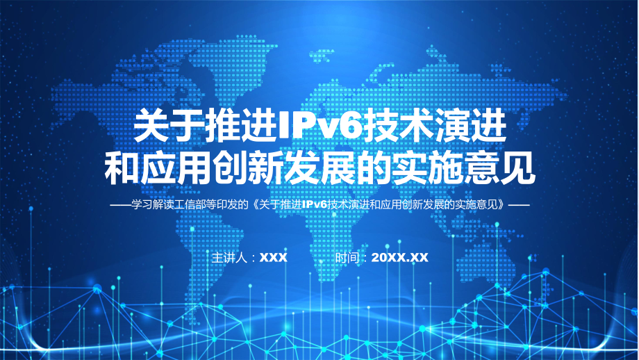 推进IPv6技术演进和应用创新发展学习解读课程（ppt）课件.pptx_第1页