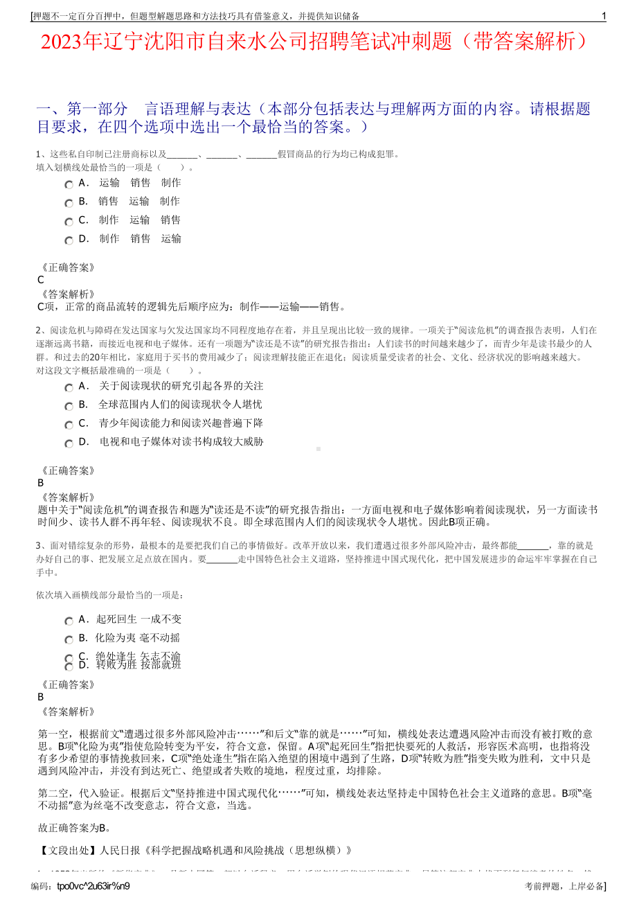 2023年辽宁沈阳市自来水公司招聘笔试冲刺题（带答案解析）.pdf_第1页