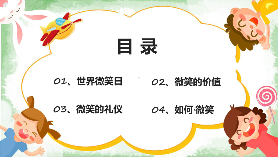 卡通风世界微笑日班会课程（ppt）课件.pptx_第3页