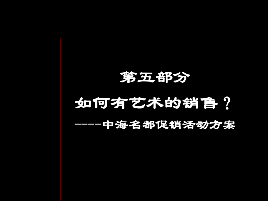 如何有艺术的销售.ppt_第1页