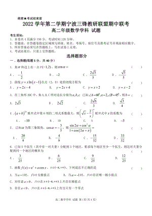 浙江省宁波三锋教研联盟2022-2023高二下学期期中联考数学试卷+答案.pdf