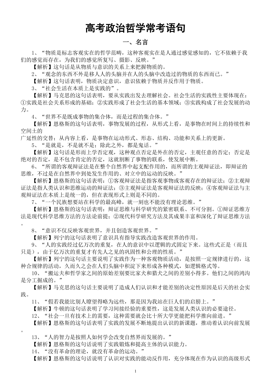 高中政治高考哲学常考语句（名言66条+成语谚语62条+诗词解析20条）.doc_第1页