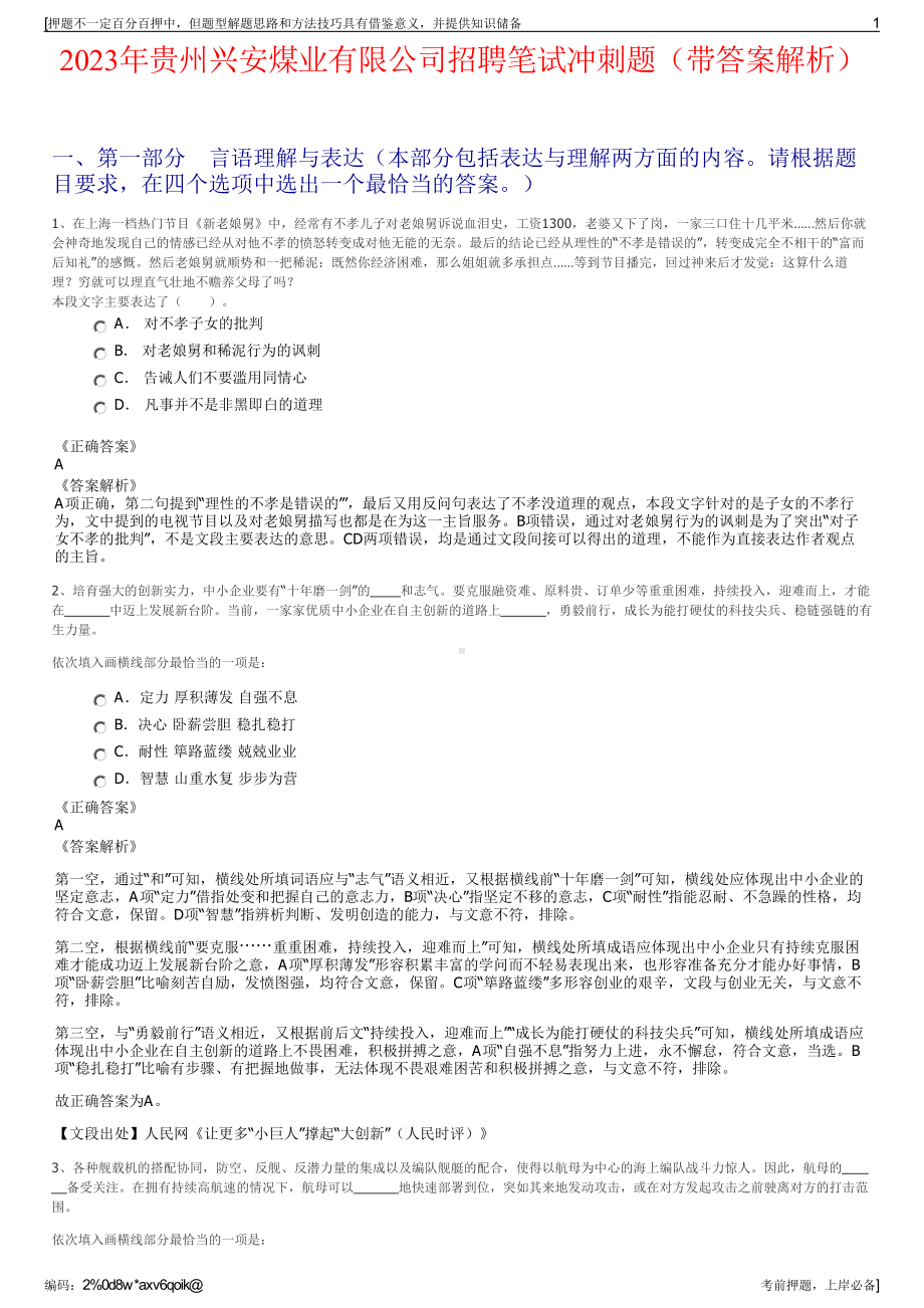 2023年贵州兴安煤业有限公司招聘笔试冲刺题（带答案解析）.pdf_第1页