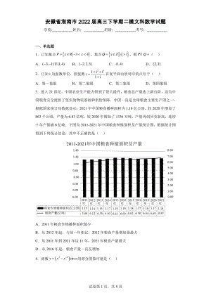 安徽省淮南市2022届高三下学期二模文科数学试题.pdf