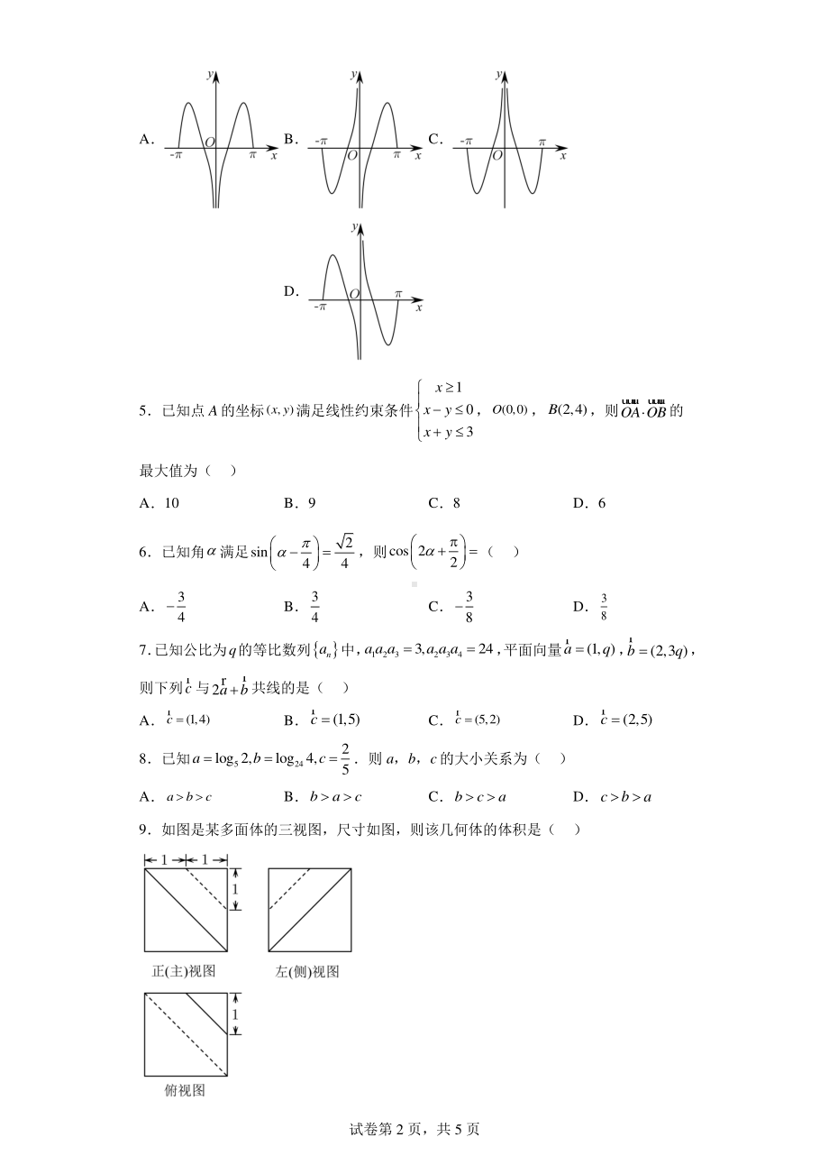 安徽省淮南市2022届高三下学期二模文科数学试题.pdf_第2页