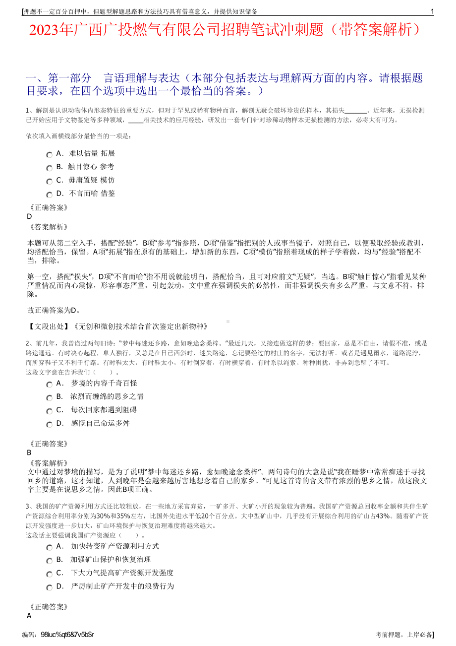 2023年广西广投燃气有限公司招聘笔试冲刺题（带答案解析）.pdf_第1页