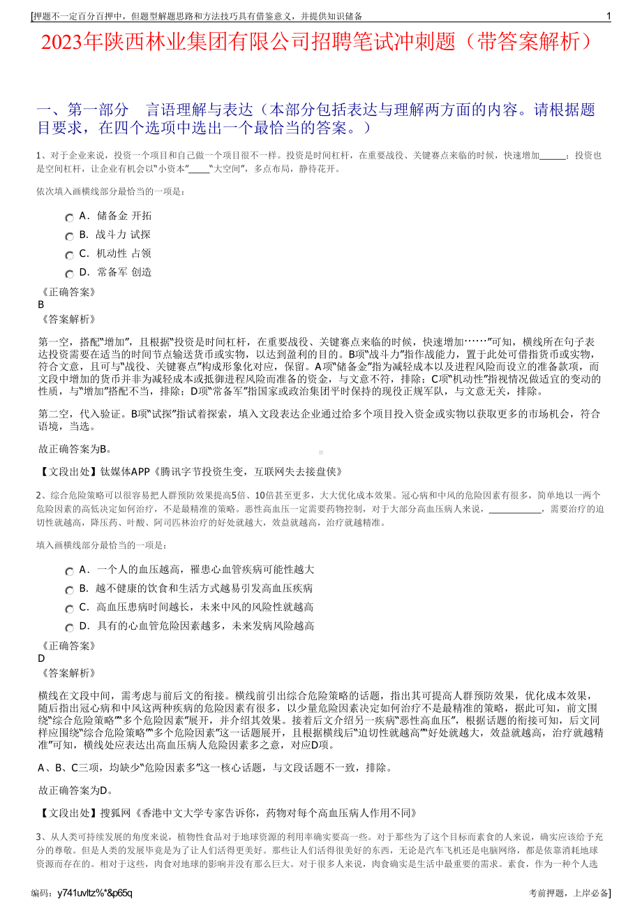 2023年陕西林业集团有限公司招聘笔试冲刺题（带答案解析）.pdf_第1页