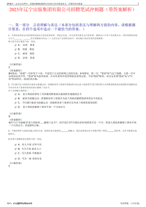 2023年辽宁出版集团有限公司招聘笔试冲刺题（带答案解析）.pdf