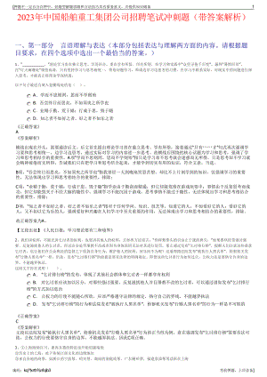 2023年中国船舶重工集团公司招聘笔试冲刺题（带答案解析）.pdf