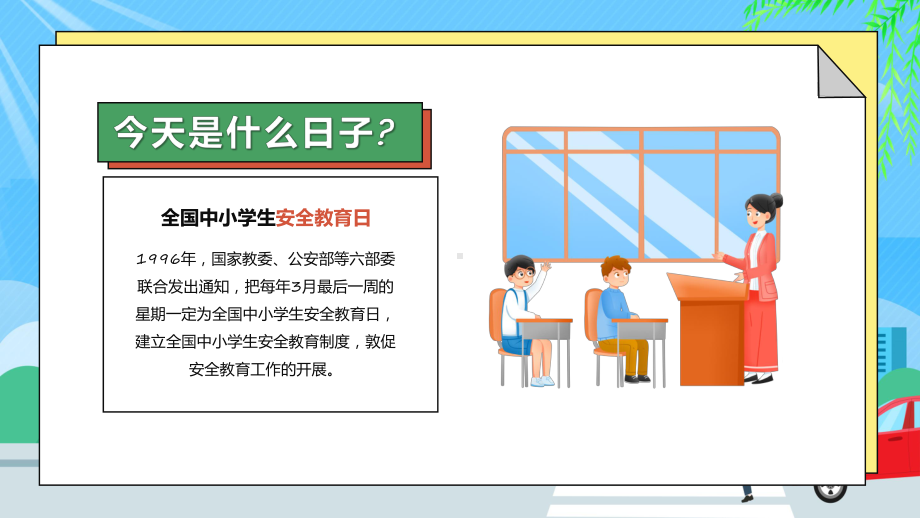 全国中小学生安全教育日关注安全关爱生命课程（ppt）课件.pptx_第2页