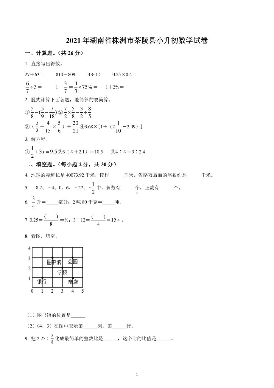 湖南省株洲市茶陵县2021年人教版小升初考试数学试卷.pdf_第1页