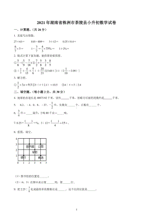 湖南省株洲市茶陵县2021年人教版小升初考试数学试卷.pdf