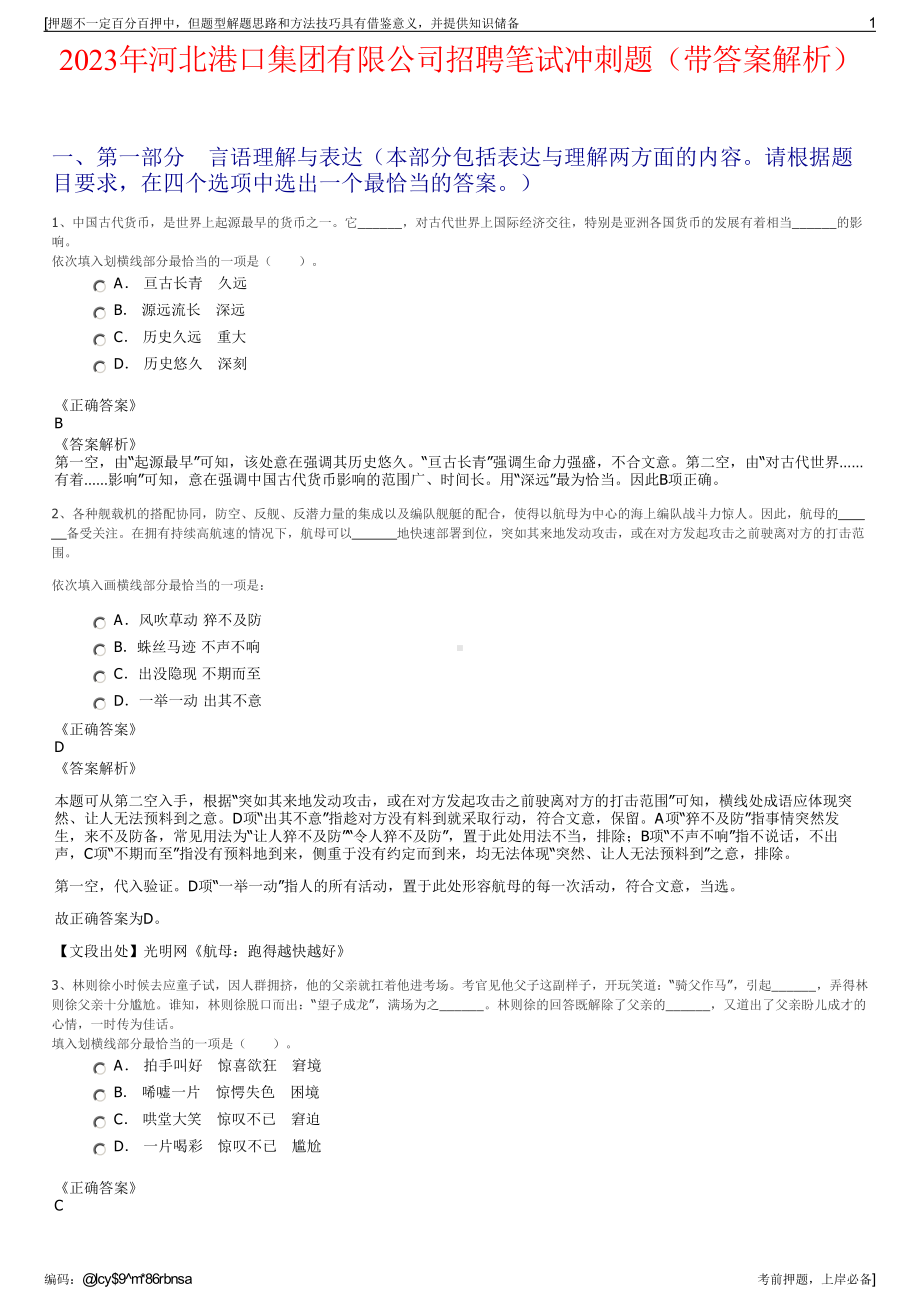 2023年河北港口集团有限公司招聘笔试冲刺题（带答案解析）.pdf_第1页