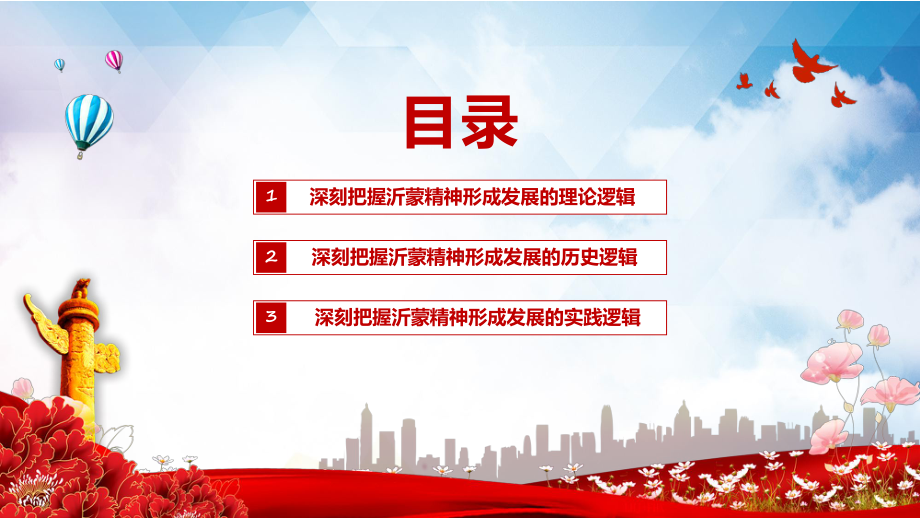 深刻把握沂蒙精神形成的三重逻辑用好红色资源深入开展社会主义核心价值观宣传教育课程（ppt）课件.pptx_第3页