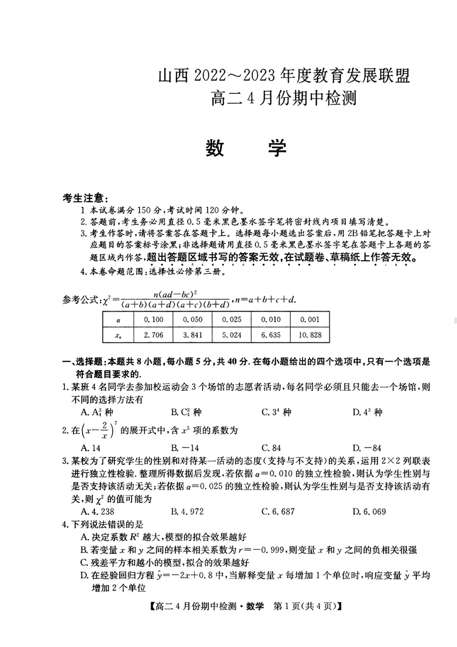 山西省运城市2022-2023高二下学期4月期中检测数学试卷+答案.pdf_第1页