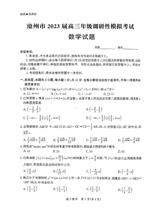 河北省沧州市2023届高三下学期4月调研性模拟考试数学试卷+答案.pdf