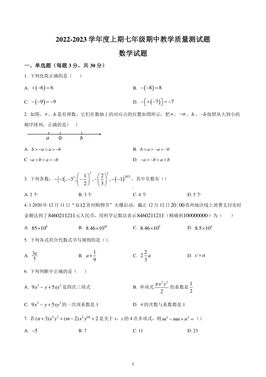 河南省驻马店市上蔡县思源实验学校2022-2023学年七年级上学期期中数学试题.pdf_第1页