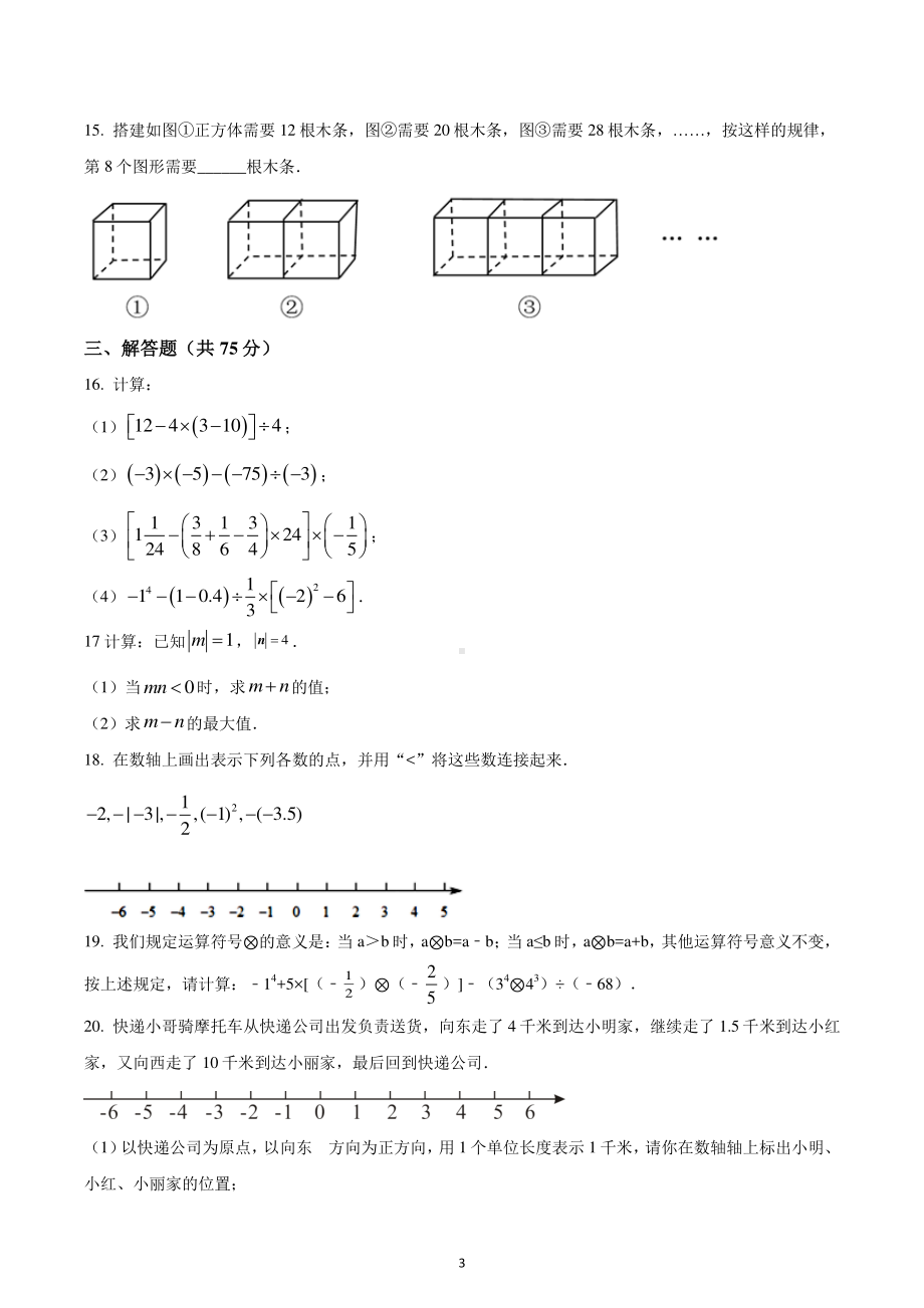 河南省驻马店市上蔡县思源实验学校2022-2023学年七年级上学期期中数学试题.pdf_第3页