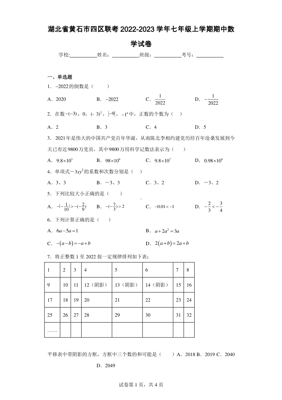 湖北省黄石市四区联考2022-2023学年七年级上学期期中数学试卷.pdf_第1页