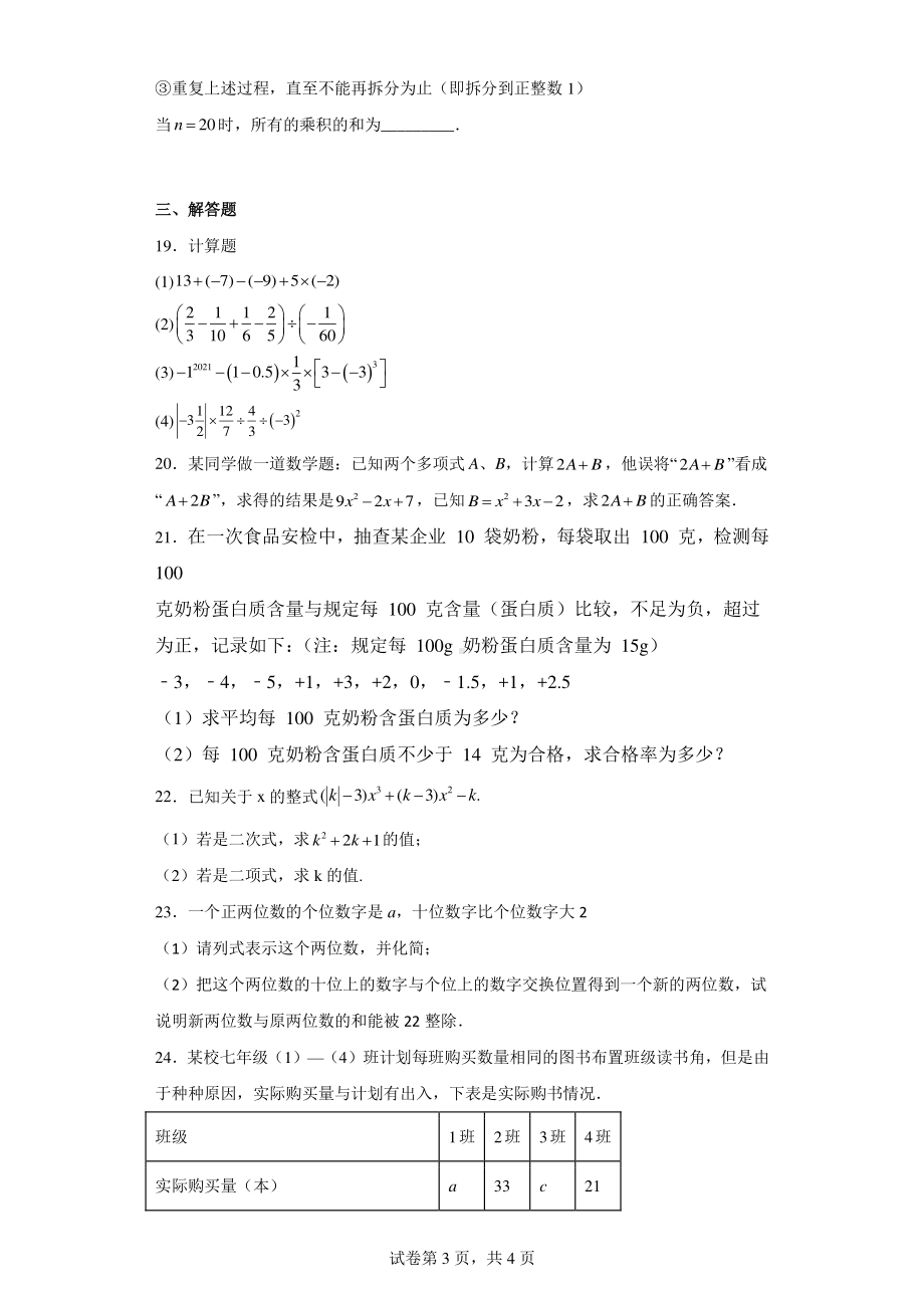 湖北省黄石市四区联考2022-2023学年七年级上学期期中数学试卷.pdf_第3页