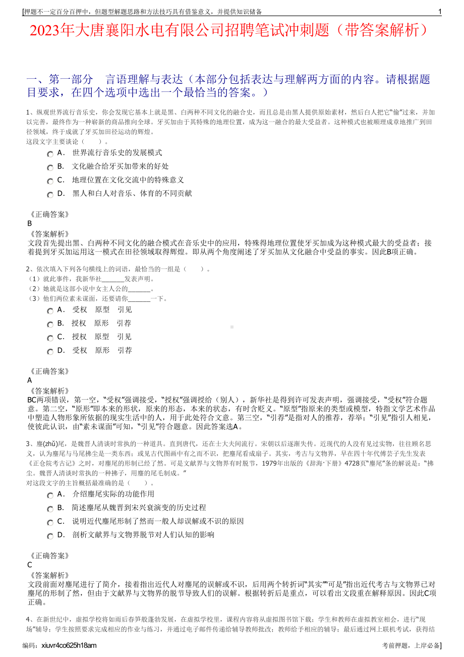 2023年大唐襄阳水电有限公司招聘笔试冲刺题（带答案解析）.pdf_第1页