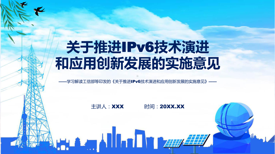 全文解读推进IPv6技术演进和应用创新发展内容课程ppt课件.pptx_第1页