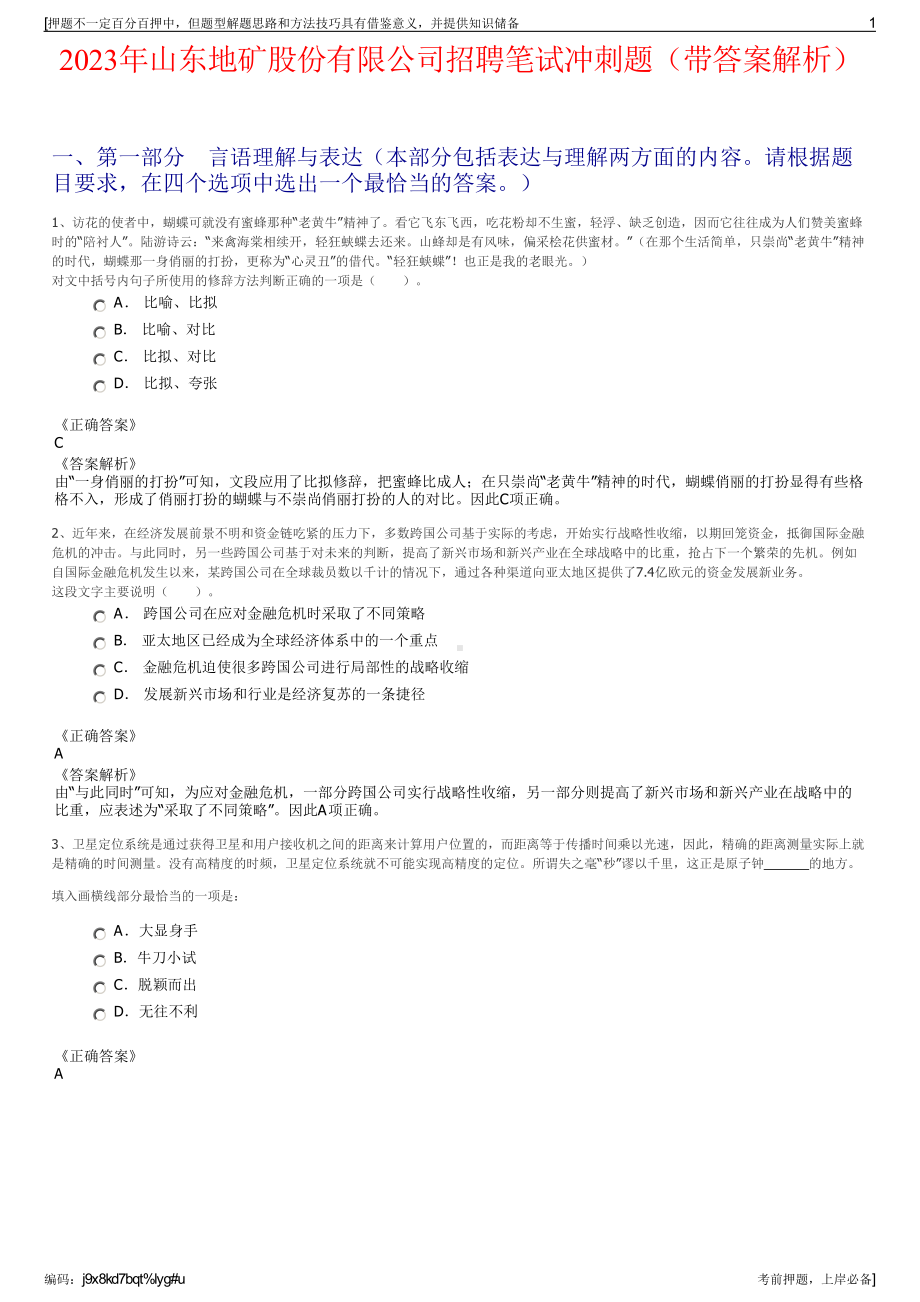 2023年山东地矿股份有限公司招聘笔试冲刺题（带答案解析）.pdf_第1页