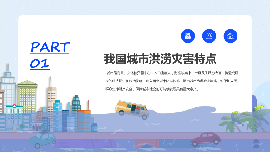 城市防洪减灾措施教学课程（ppt）课件.pptx_第3页