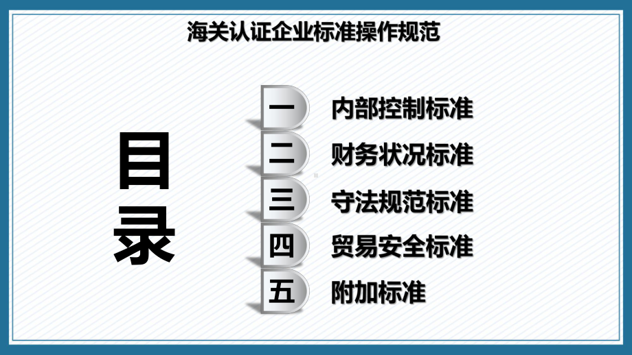 一般认证企业之海关认证企业标准课程（ppt）课件.pptx_第2页