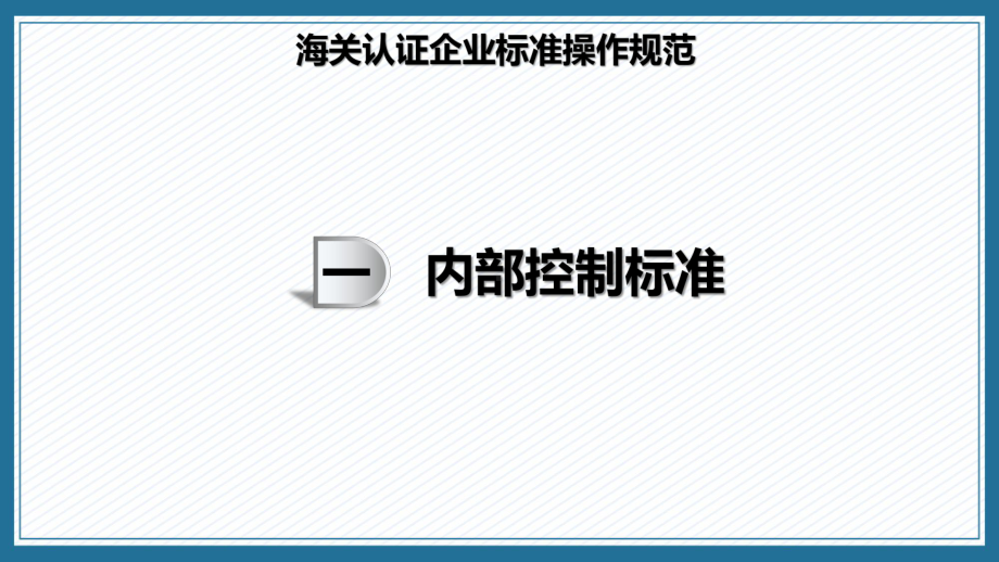 一般认证企业之海关认证企业标准课程（ppt）课件.pptx_第3页