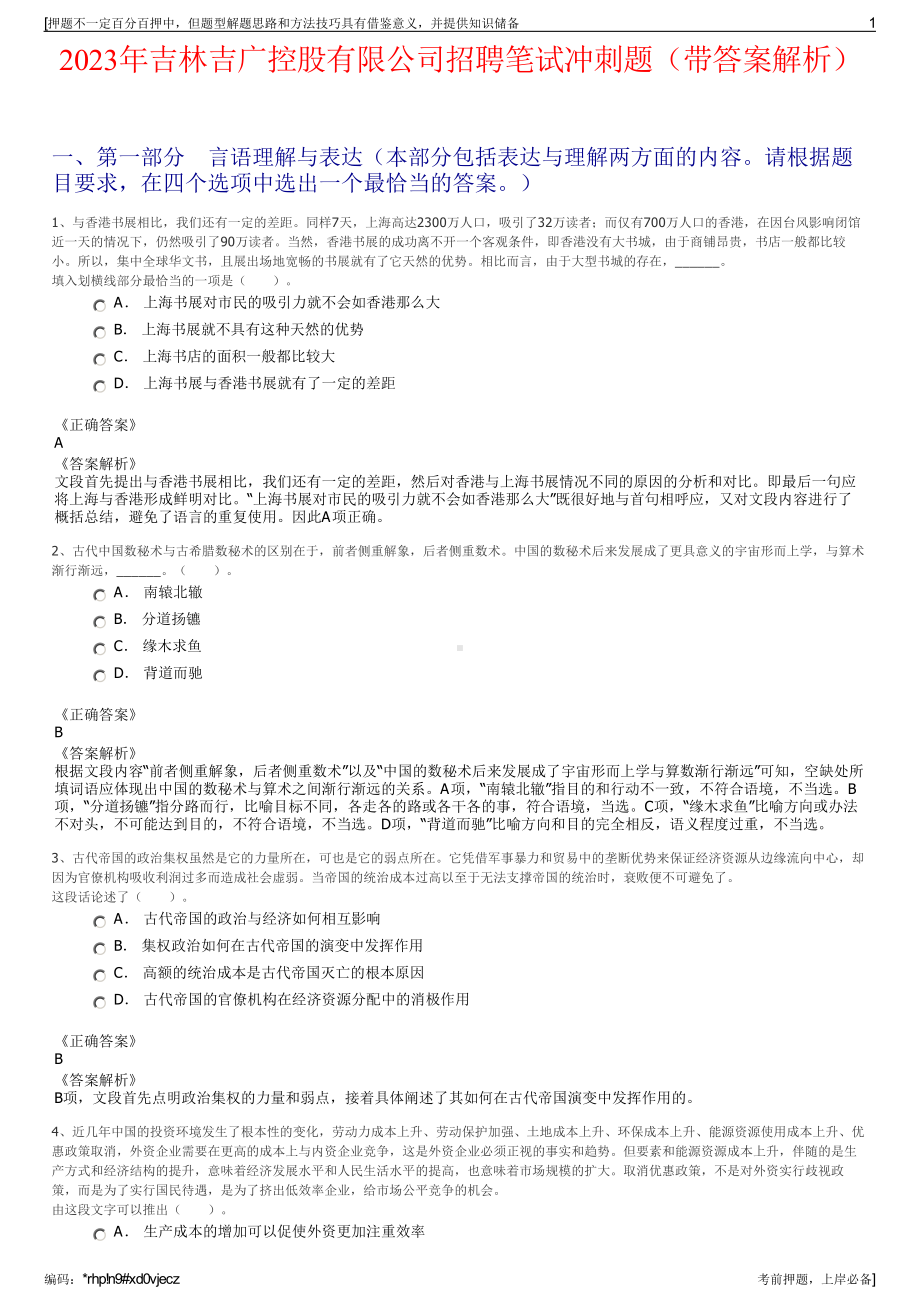 2023年吉林吉广控股有限公司招聘笔试冲刺题（带答案解析）.pdf_第1页