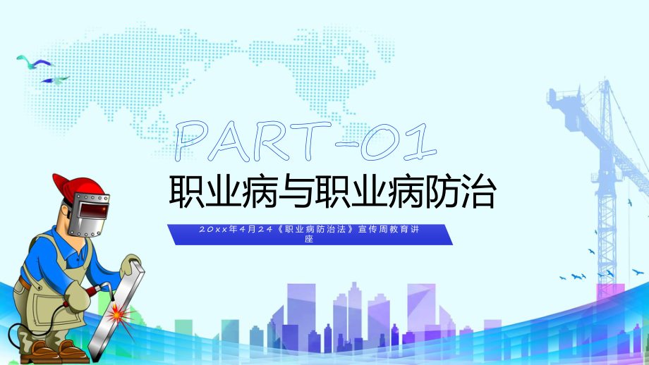 简约风职业病防治专题讲座课程（ppt）课件.pptx_第3页