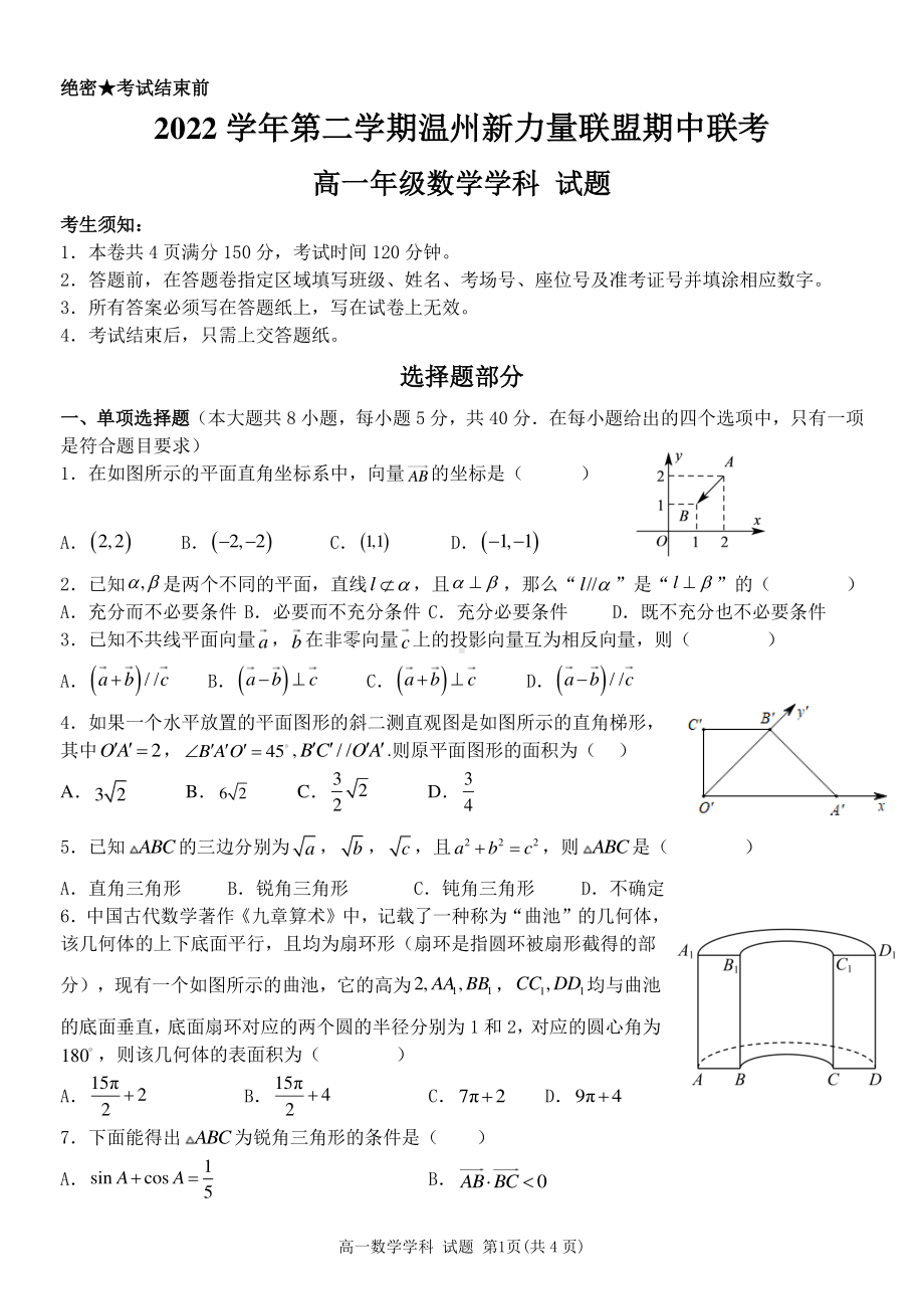 浙江省温州2022-2023高一下学期期中联考数学试卷+答案.pdf_第1页