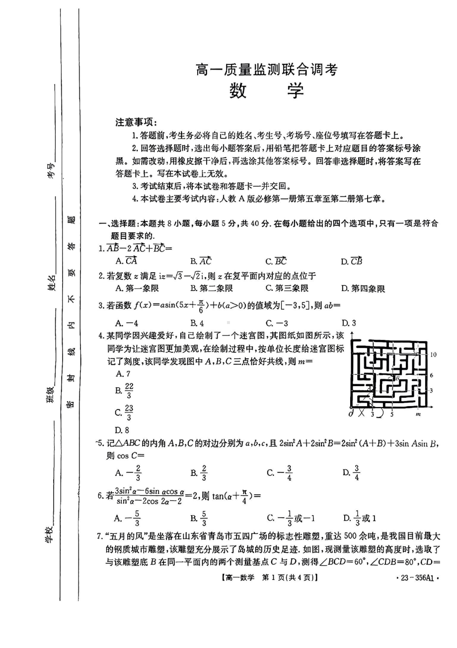 山东省部分学校2022-2023高一下学期4月期中数学试卷+答案.pdf_第1页