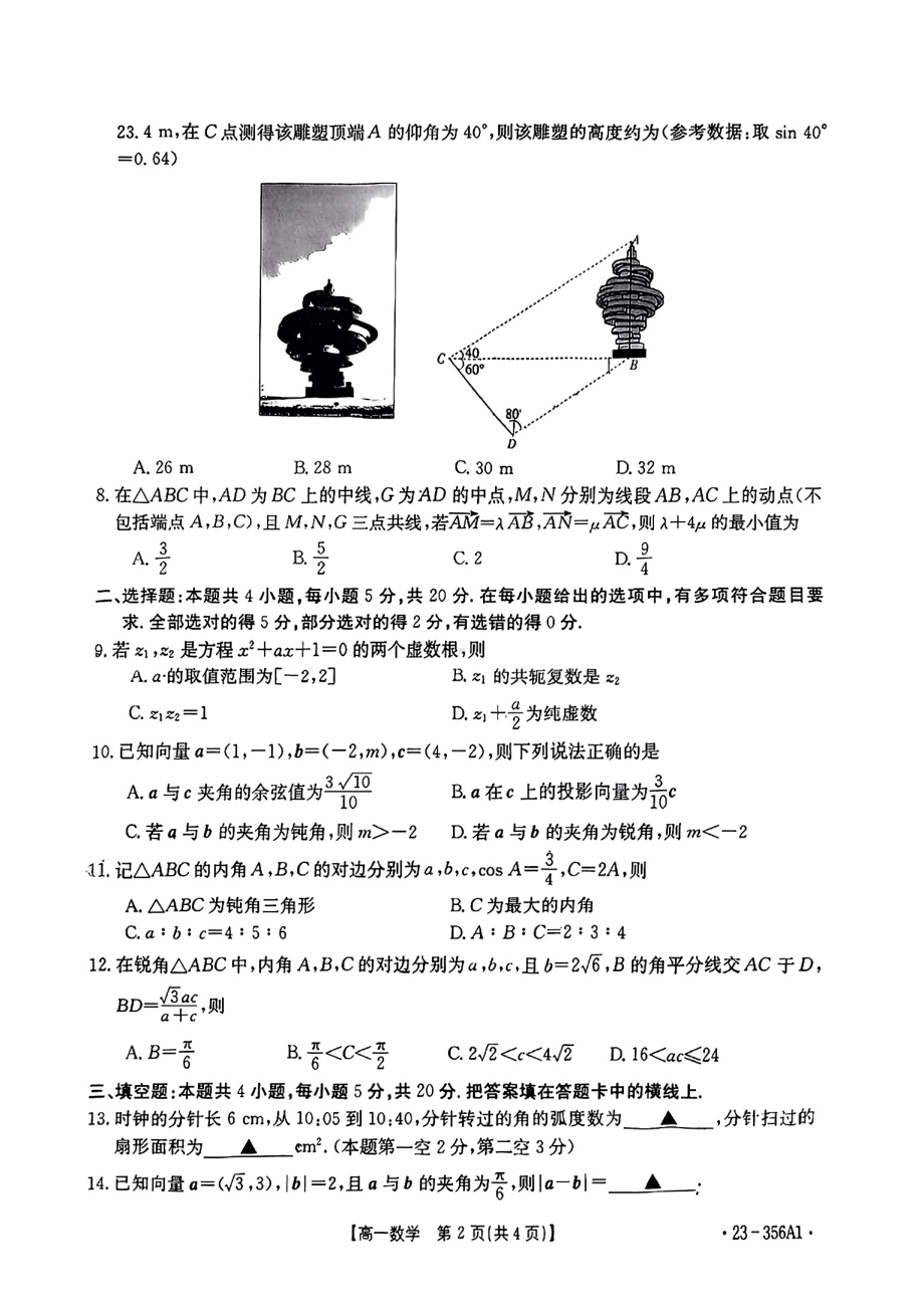 山东省部分学校2022-2023高一下学期4月期中数学试卷+答案.pdf_第2页