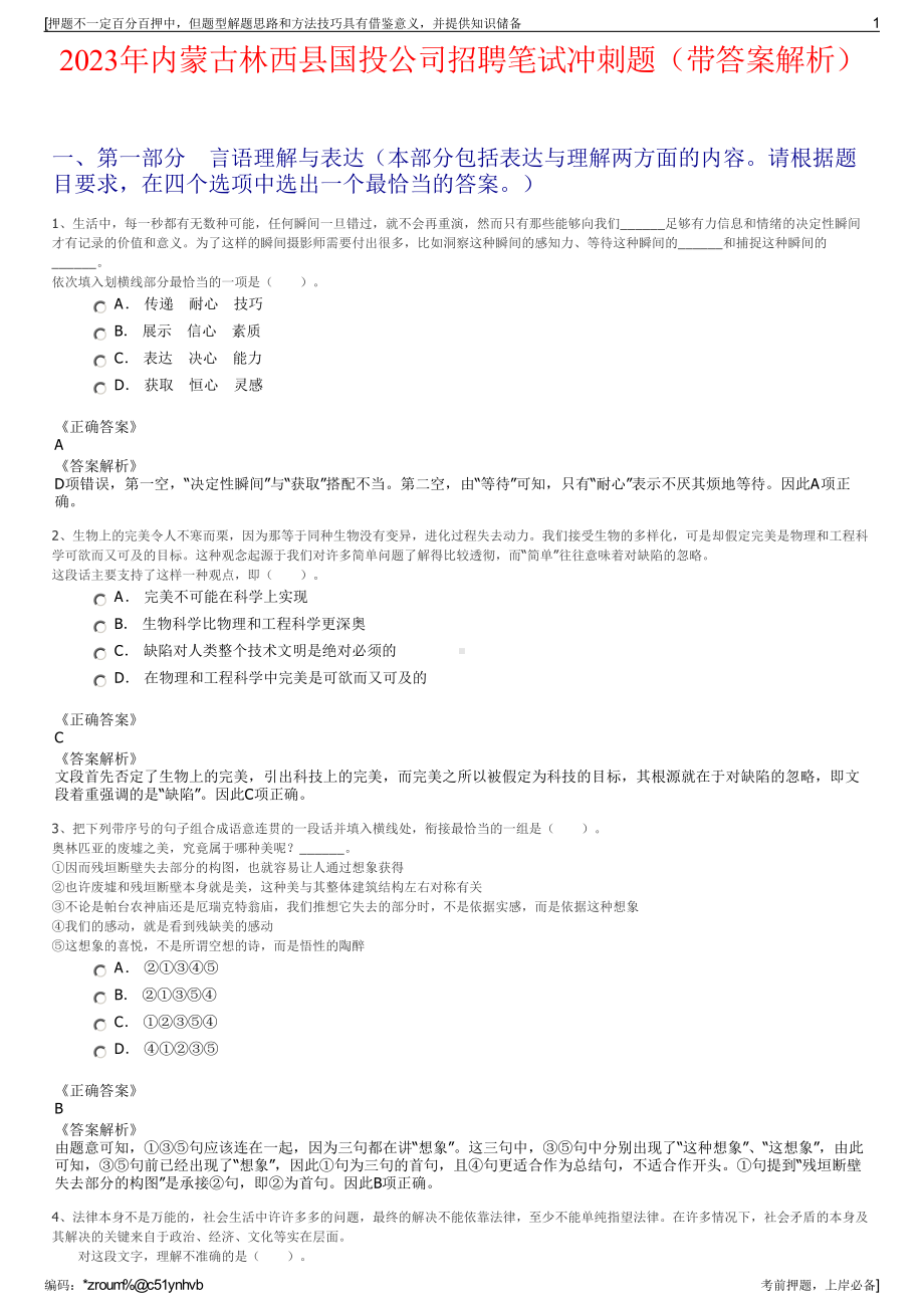 2023年内蒙古林西县国投公司招聘笔试冲刺题（带答案解析）.pdf_第1页