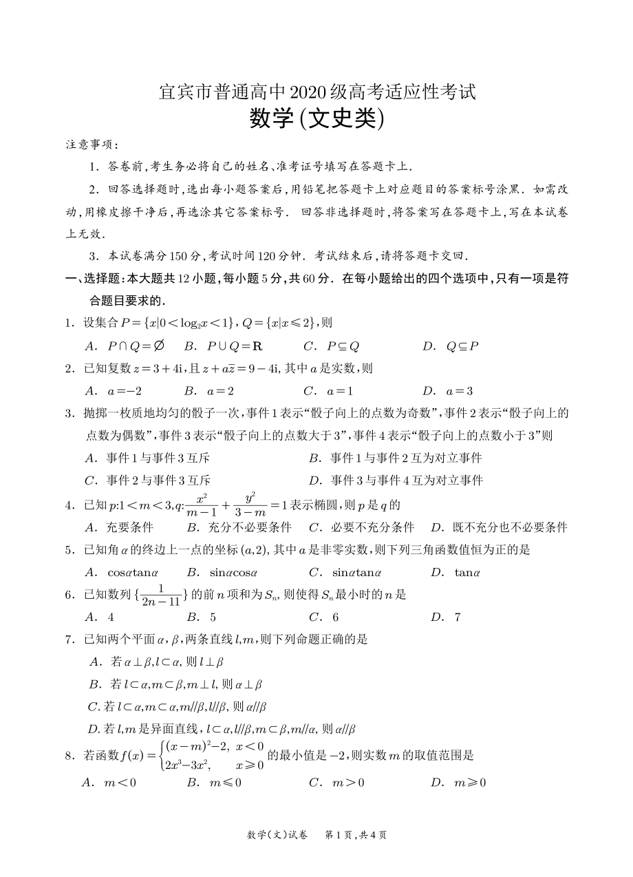 宜宾市2020高三三诊文科数学试题.pdf_第1页