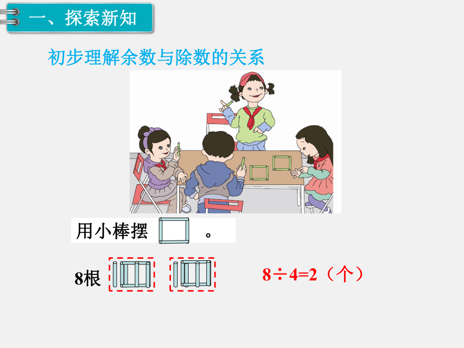 人教版二年级下册第六单元有余数的除法精品课件：第2课时有余数的除法.ppt_第2页