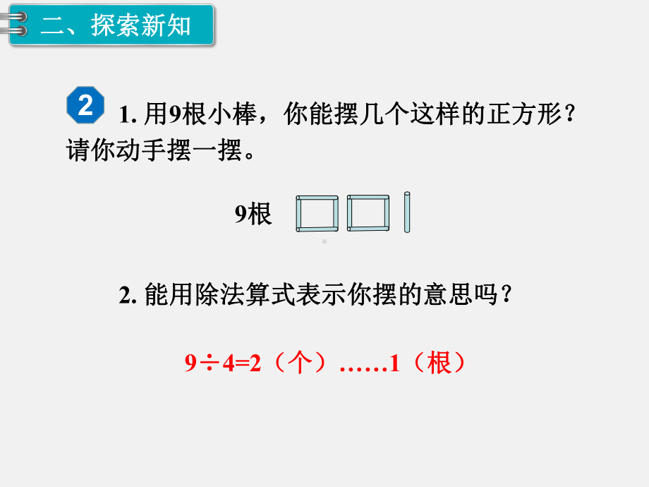 人教版二年级下册第六单元有余数的除法精品课件：第2课时有余数的除法.ppt_第3页