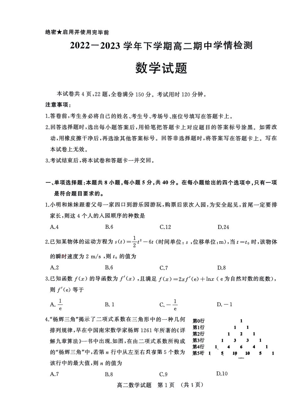 山东省济南市2022-2023高二下学期期中学情检测数学试卷+答案.pdf_第1页