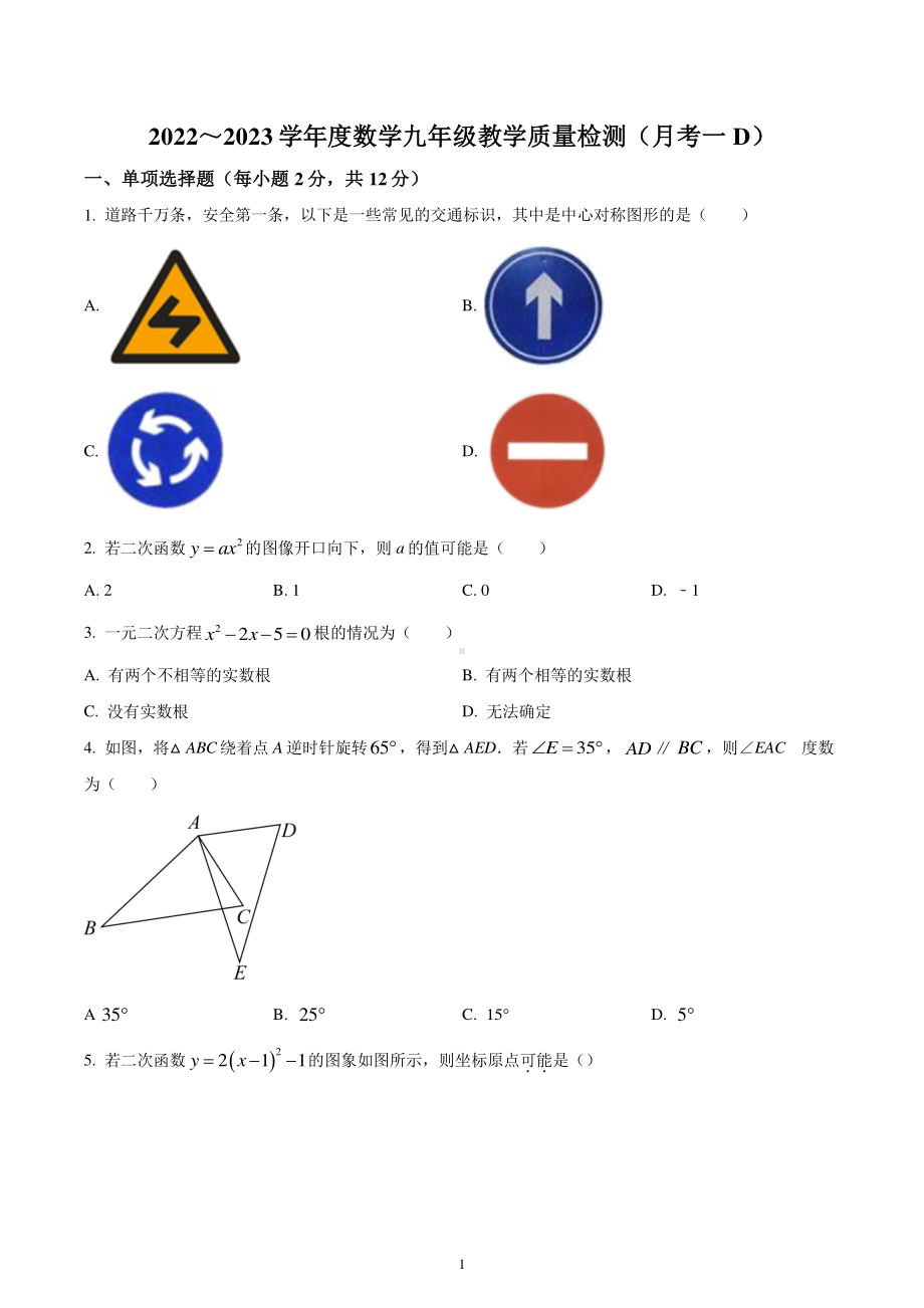 吉林省吉林市亚桥中学2022-2023学年九年级上学期教学质量检测数学试题.pdf_第1页