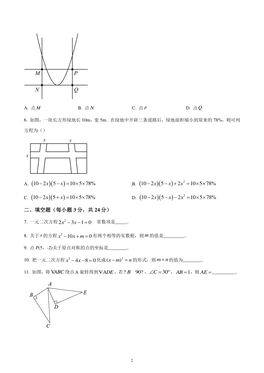 吉林省吉林市亚桥中学2022-2023学年九年级上学期教学质量检测数学试题.pdf_第2页