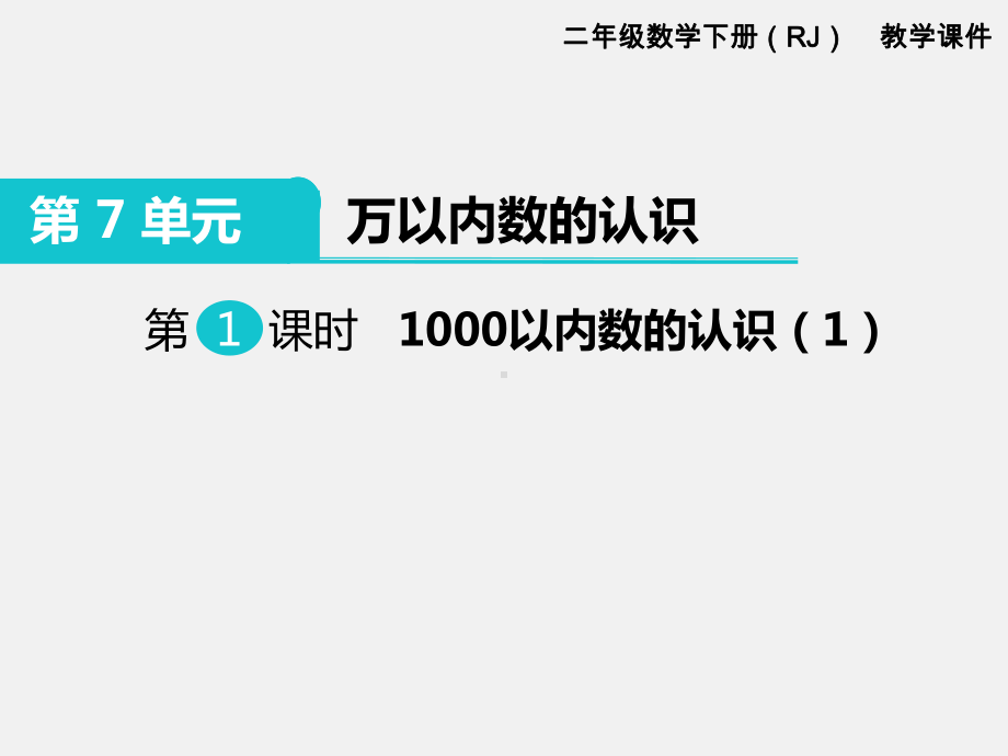 人教版二年级下册第7单元万以内数的认识精品课件：第1课时1000以内数的认识.ppt_第1页