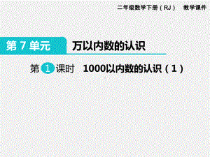 人教版二年级下册第7单元万以内数的认识精品课件：第1课时1000以内数的认识.ppt