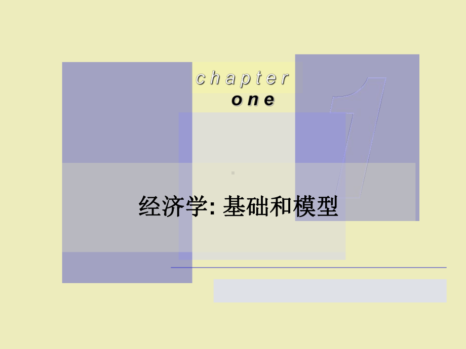 ch01-经济学：基础和模型(简).ppt_第1页