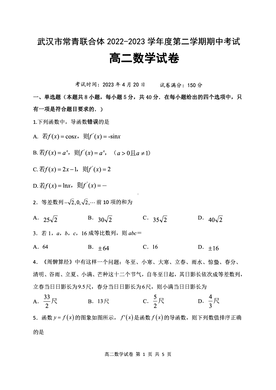 湖北省武汉市常青联合体2022-2023高二下学期期中考试数学试卷+答案.pdf_第1页