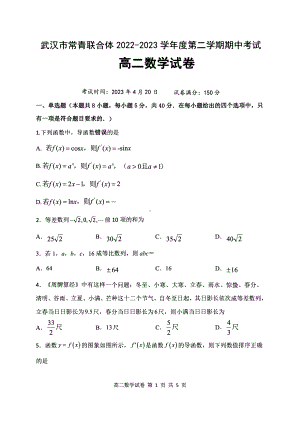 湖北省武汉市常青联合体2022-2023高二下学期期中考试数学试卷+答案.pdf