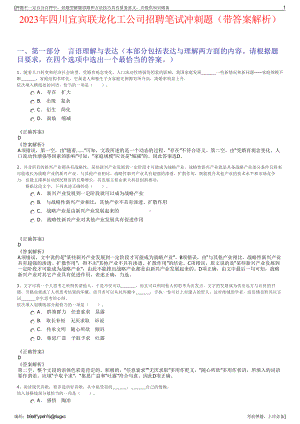 2023年四川宜宾联龙化工公司招聘笔试冲刺题（带答案解析）.pdf