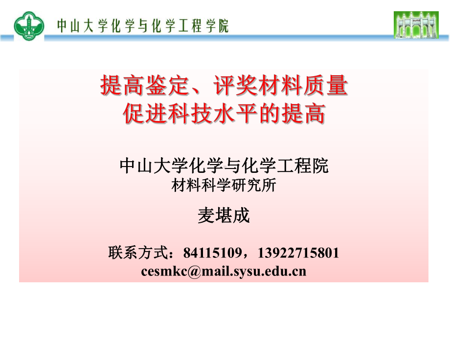 如何做好科研成果鉴定及评奖材料？.ppt_第1页