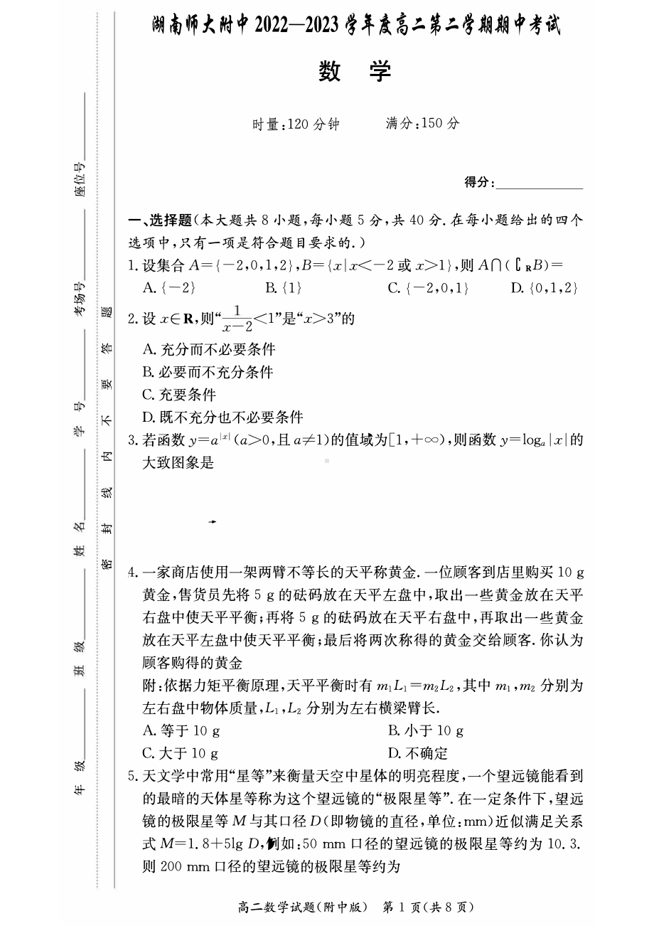 湖南师范大学附中2022-2023高二下学期期中考试数学试卷+答案.pdf_第1页